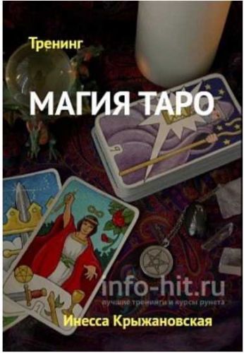 Магия Таро (Инесса Крыжановская)