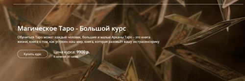 Магическое Таро – Большой курс (Александр Панфилов)