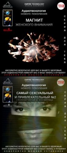 Магнит женского внимания 2.0 PRO+Самый сексуальный и привлекательный 2.0 PRO [Империя технологий]