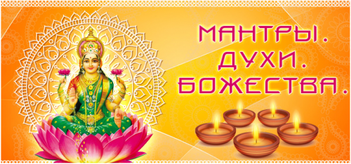 Мантры. Духи. Божества (Юлия Воронина)