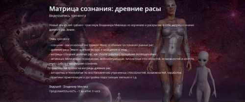 Матрица сознания: древние расы, (Владимир Миклаш)