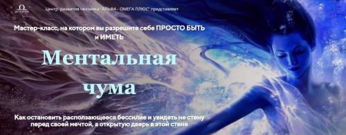 Ментальная чума. (Юджиния Квант)