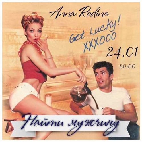 Найти мужчину. Клиринг Вечер (Анна Родина)