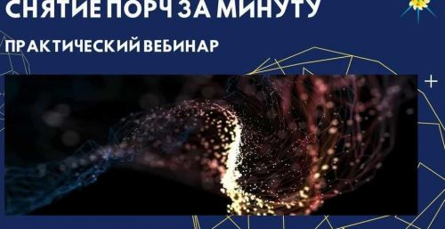 Очистка и снятие порч за минуту (Антон Артмид)