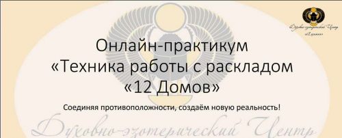 Онлайн-Практикум ' Техника работы с раскладом '12 домов' (Вероника Никитенко)