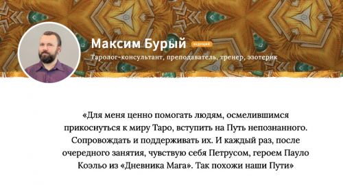 Основной курс гадания на Таро. Ускоренный. Блок 4 (Максим Бурый)