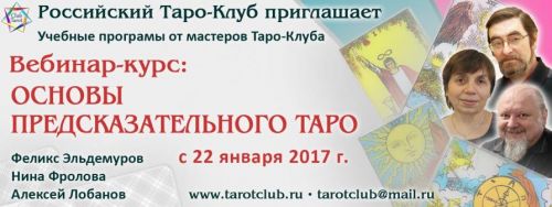 Основы предсказательного Таро. Модуль 3 (Феликс Эльдемуров, Нина Фролова, Алексей Лобанов)