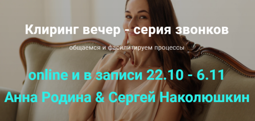 Отношения. Клиринг Вечер (Сергей Наколюшкин, Аня Родина)