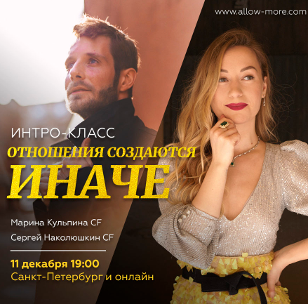 Отношения Создаются Иначе (Марина Кульпина, Сергей Наколюшкин)