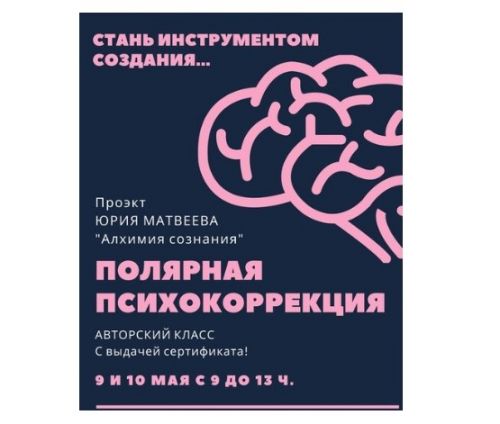 Полярная психокоррекция (Юрий Матвеев)