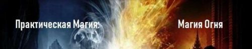 Практическая Магия: Магия Огня (Владимир Миклаш)