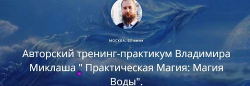 Практическая магия: Магия Воды (Владимир Миклаш)