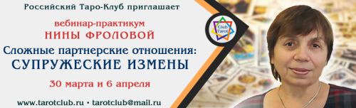 Практикум таро: Сложные партнерские отношения. Супружеские измены (Нина Фролова)