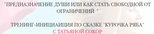 Предназначение души или как стать свободной от ограничений (Татьяна Сокор)