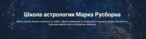 Предсказательная астрология продвинутый уровень (Марк Русборн)
