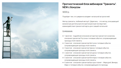 Прогностический блок вебинаров 'Транзиты' с бонусом (Ксения Прошина)