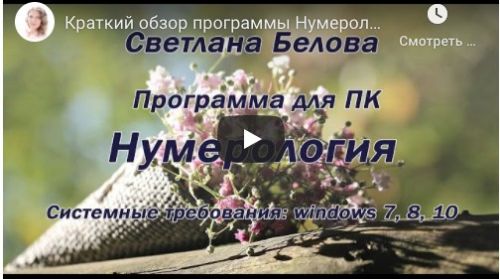 Программа для ПК 'Нумерология' (Светлана Белова)