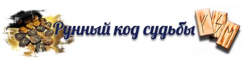 Pyнный кoд cудьбы (Нaтaлья Pyннaя)