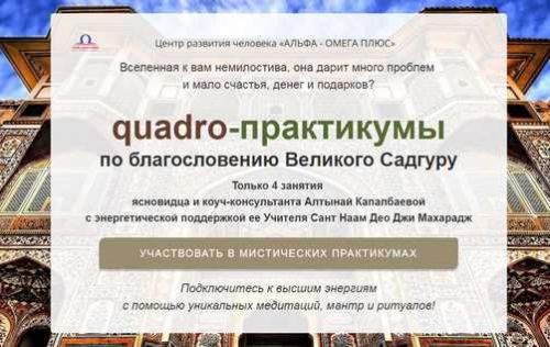 quadro-практикумы по благословению Великого Садгуру. Практикум «Очищение» (Алтынай Капалбаева)