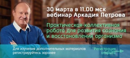 Работа для развития сознания (Аркадий Петров)