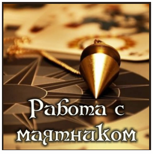 Работа с маятником (Алена Полынь)