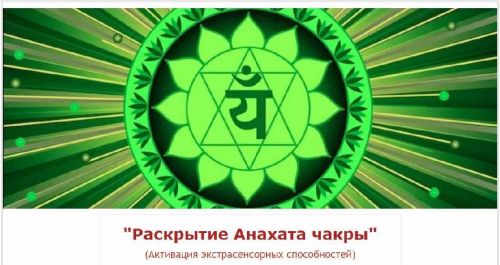 Раскрытие Анахата чакры (Евгений Джим)