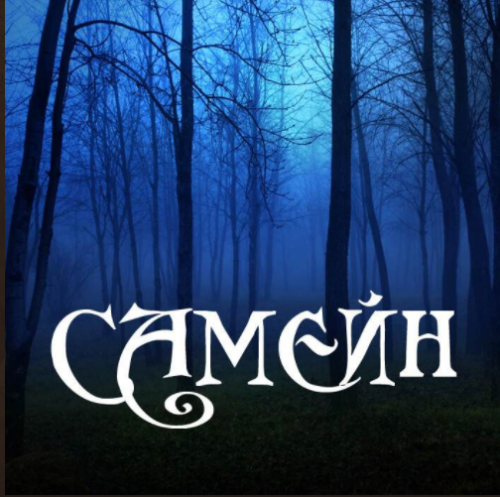 Самейн (Алёна Полынь)