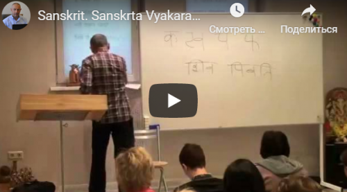 Санскрит. Санскрта Вьяакарана. Висарга Сандхи. Склонение сущ. муж.рода с окончанием ”а” (Шива)