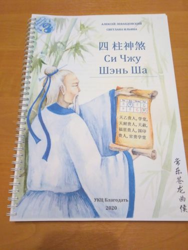 Символические звезды Си Чжу Шэнь Ша (Алексей Левандовский)