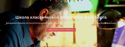 Школа классической астрологии Вайсберга. 3 семестр (Виталий Вайсберг)