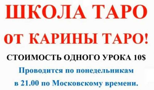 Школа Таро. Занятие 8 - Пятерки в таро, продолжение (Карина Таро)