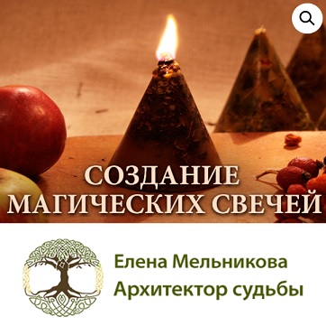 Создание магических свечей для очищения, здоровья и привлечения денег (Елена Мельникова)