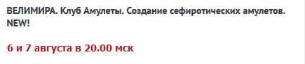 Создание сефиротических амулетов (Велимира)
