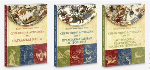 Справочник астролога. В 3-х томах (Френсис Сакоян, Луис С. Эккер)