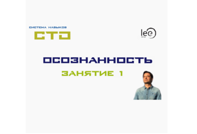 СТО «Осознанность» Занятие №1 (Lee)