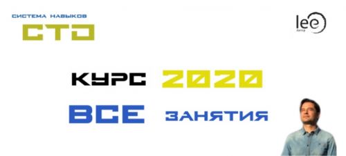 СТО Полный курс занятий 2020 года (Lee)