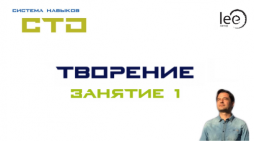 СТО «Творение» Занятие 1 (Lee)