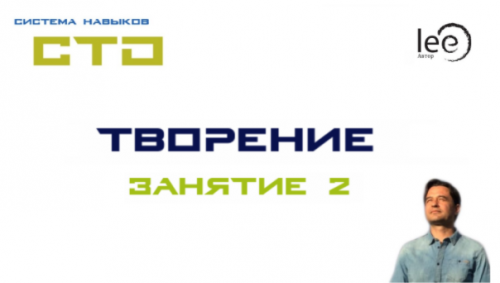 СТО «Творение». Занятие 2 (Lee)
