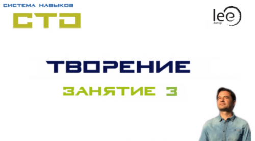 СТО «Творение». Занятие №3 (Lee)