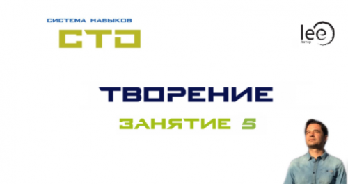СТО «Творение». Занятие №5 (Lee)