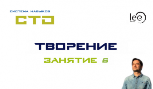 СТО «Творение». Занятие №6 (Lee)