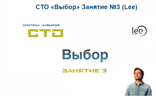 СТО «Выбор» Занятие №3 (Lee)