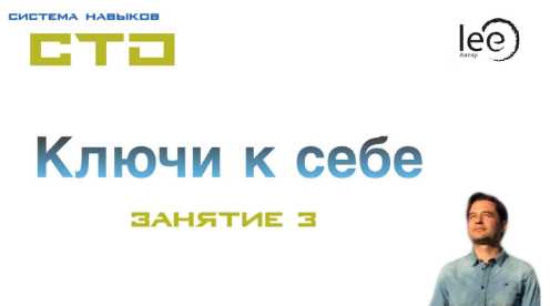 СТО: Ключи к себе. Занятие №3 (Lee)