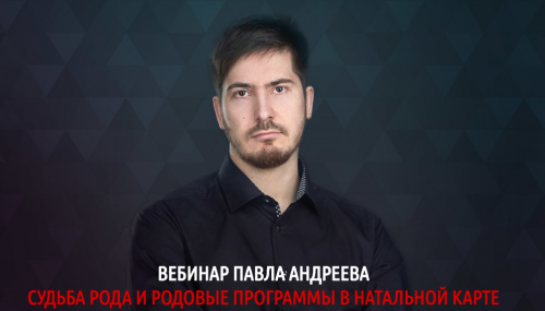 Судьба рода и родовые программы в натальной карте (Павел Андреев) (2019)