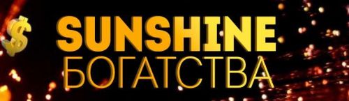 SUNSHINE Богатство (Андрей Дуйко)