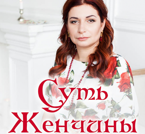 Суть женщины. Практика (Алена Полынь)