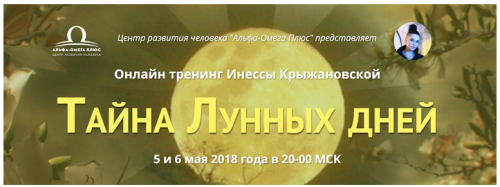 Тайна лунных дней (Инесса Крыжановская)