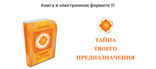 Тайна твоего предназначения (Алексей Просекин, Марина Хмеловская)
