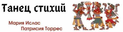Танец стихий - Воздух (Мария Ислас, Патрисия Элизабет Торрес)