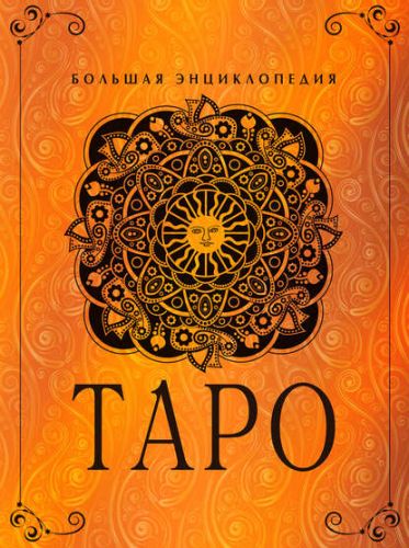 Таро. Большая энциклопедия (Юлия Гусак)